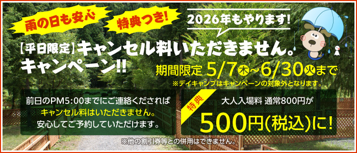 キャンセル料いただきません！キャンペーン