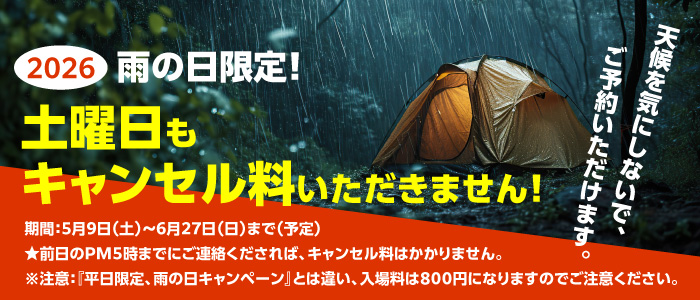 土曜日もキャンセル料いただきません！キャンペーン